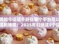 现如今征信不好在哪个平台可以借到钱呢!2025年归纳这5个征信不好网贷口子可以借钱 现如今征信不好在哪个平台可以借到钱呢!2025年归纳这5个征信不好网贷口子可以借钱