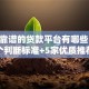 正规靠谱的贷款平台有哪些？10个判断标准+5家优质推荐