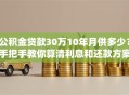 公积金贷款30万10年月供多少？手把手教你算清利息和还款方案