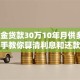 公积金贷款30万10年月供多少？手把手教你算清利息和还款方案