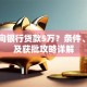 怎么向银行贷款5万？条件、流程及获批攻略详解