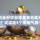 穷人创业好项目零成本也能月入过万？试试这5个接地气路子！