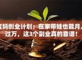 宝妈创业计划：在家带娃也能月入过万，这3个副业真的靠谱！