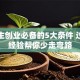 大学生创业必备的5大条件 过来人经验帮你少走弯路