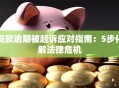 贷款逾期被起诉应对指南：5步化解法律危机