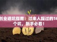 创业避坑指南：过来人踩过的10个坑，新手必看！