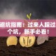 创业避坑指南：过来人踩过的10个坑，新手必看！