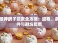 抵押房子贷款全攻略：流程、条件与避坑指南