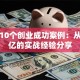 揭秘10个创业成功案例：从零到亿的实战经验分享