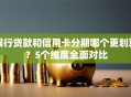 银行贷款和信用卡分期哪个更划算？5个维度全面对比