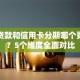 银行贷款和信用卡分期哪个更划算？5个维度全面对比