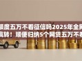 额度五万不看征信吗2025年全网疯转！顺便归纳5个网贷五万不看征信平台
