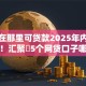 黑户在那里可贷款2025年内行人揭秘！汇聚​5个网贷口子哪里可借钱