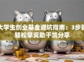 大学生创业基金避坑指南：3步骤轻松拿资助干货分享