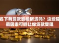 名下有贷款影响房贷吗？这些隐藏因素可能让你贷款受阻