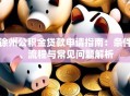 徐州公积金贷款申请指南：条件、流程与常见问题解析