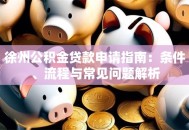 徐州公积金贷款申请指南：条件、流程与常见问题解析