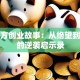 新东方创业故事：从绝望到希望的逆袭启示录