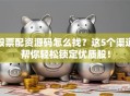 股票配资源码怎么找？这5个渠道帮你轻松锁定优质股！