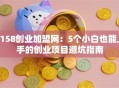 3158创业加盟网：5个小白也能上手的创业项目避坑指南