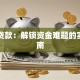 巴士贷款：解锁资金难题的实用指南