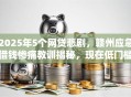 2025年5个网贷悲剧，赣州应急借钱惨痛教训揭秘，现在低门槛秒批！