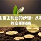 大学生自主创业的步骤：从零到一的实用指南