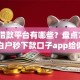正规借款平台有哪些？盘点7个无视黑白户秒下款口子app给你参考