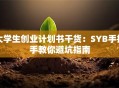 大学生创业计划书干货：SYB手把手教你避坑指南