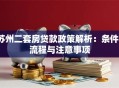苏州二套房贷款政策解析：条件、流程与注意事项