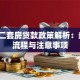 苏州二套房贷款政策解析：条件、流程与注意事项