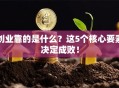 创业靠的是什么？这5个核心要素决定成败！