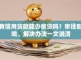 有信用贷款能办房贷吗？审批影响、解决办法一文说清
