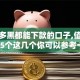 无论多黑都能下款的口子,值得收藏的5个这几个你可以参考一下！