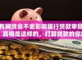 有网贷会不会影响银行贷款审批？真相是这样的，打算贷款的你别忽视！