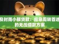 及时雨小额贷款：应急周转首选的无压借款方案