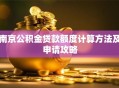 南京公积金贷款额度计算方法及申请攻略
