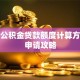 南京公积金贷款额度计算方法及申请攻略