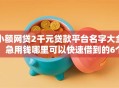 小额网贷2千元贷款平台名字大全，急用钱哪里可以快速借到的6个平台介绍