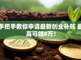 手把手教你申请最新创业补贴 最高可领8万！
