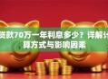 贷款70万一年利息多少？详解计算方式与影响因素