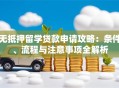 无抵押留学贷款申请攻略：条件、流程与注意事项全解析