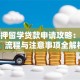 无抵押留学贷款申请攻略：条件、流程与注意事项全解析