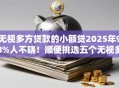 无视多方贷款的小额贷2025年98%人不晓！顺便挑选五个无视多款口子的借钱软件