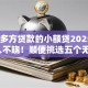 无视多方贷款的小额贷2025年98%人不晓！顺便挑选五个无视多款口子的借钱软件