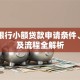 邮政银行小额贷款申请条件、利率及流程全解析