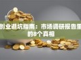 创业避坑指南：市场调研报告里的8个真相
