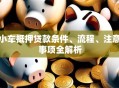 小车抵押贷款条件、流程、注意事项全解析
