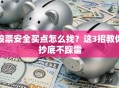 股票安全买点怎么找？这3招教你抄底不踩雷