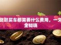 贷款买车都需要什么费用，一文全知晓